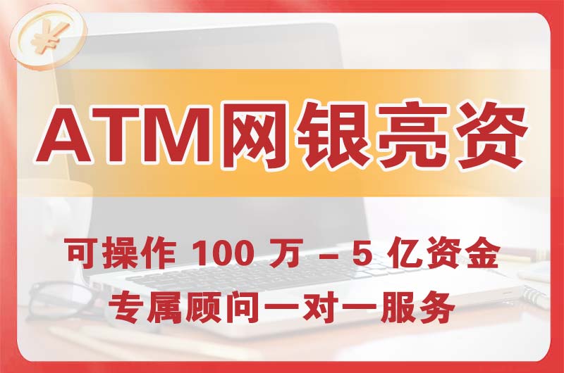 灯塔ATM机、网银亮资显账