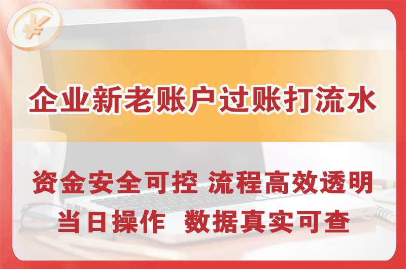 灯塔企业新老账户过账打流水